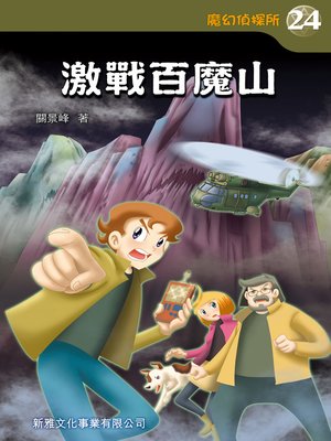 cover image of 魔幻偵探所 #24--激戰百魔山